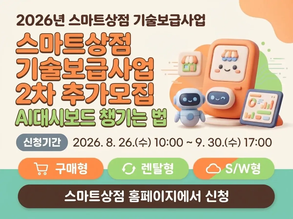 스마트상점 기술보급사업 2차 추가모집 안내 포스터